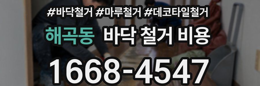 해곡동 바닥 철거 비용