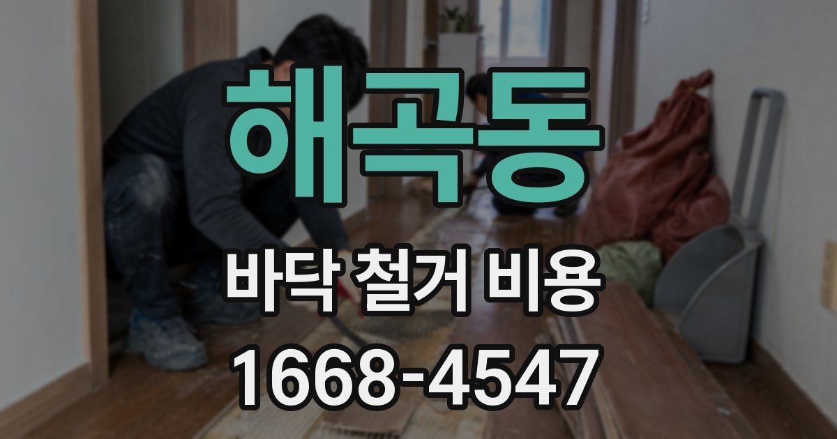 해곡동 바닥 철거 비용