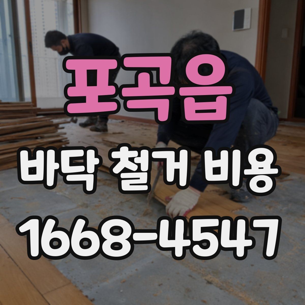 포곡읍 바닥 철거 비용 상담 시 확인해야 할 추가 항목