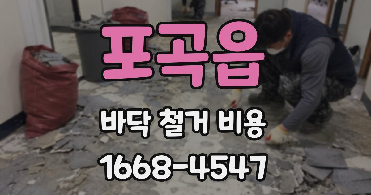 포곡읍 바닥 철거 비용