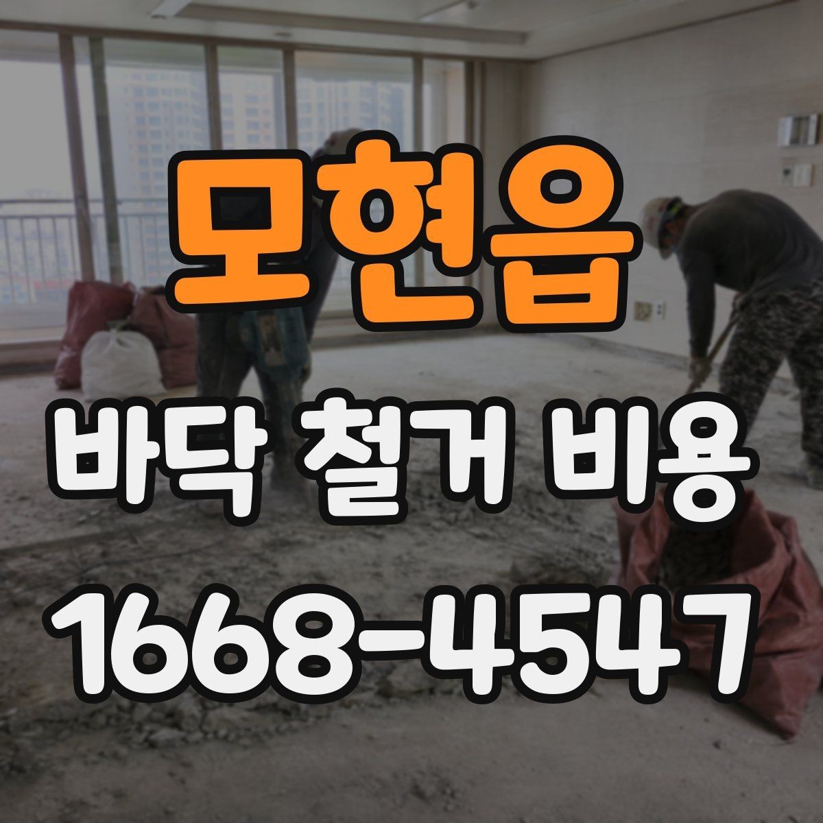 모현읍 바닥 철거 비용 절감보다 먼저 확인할 안전 문제