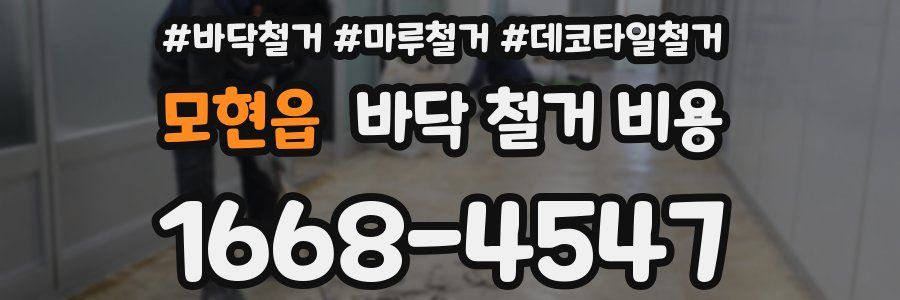 모현읍 바닥 철거 비용