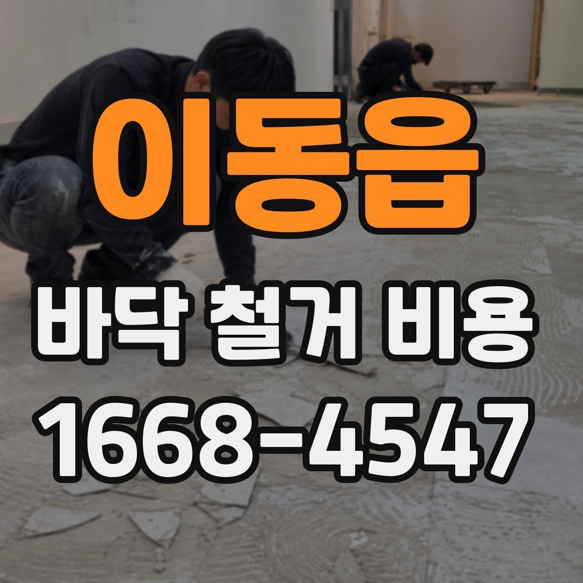 이동읍 바닥 철거 비용 상담 후 바로 확인할 사항
