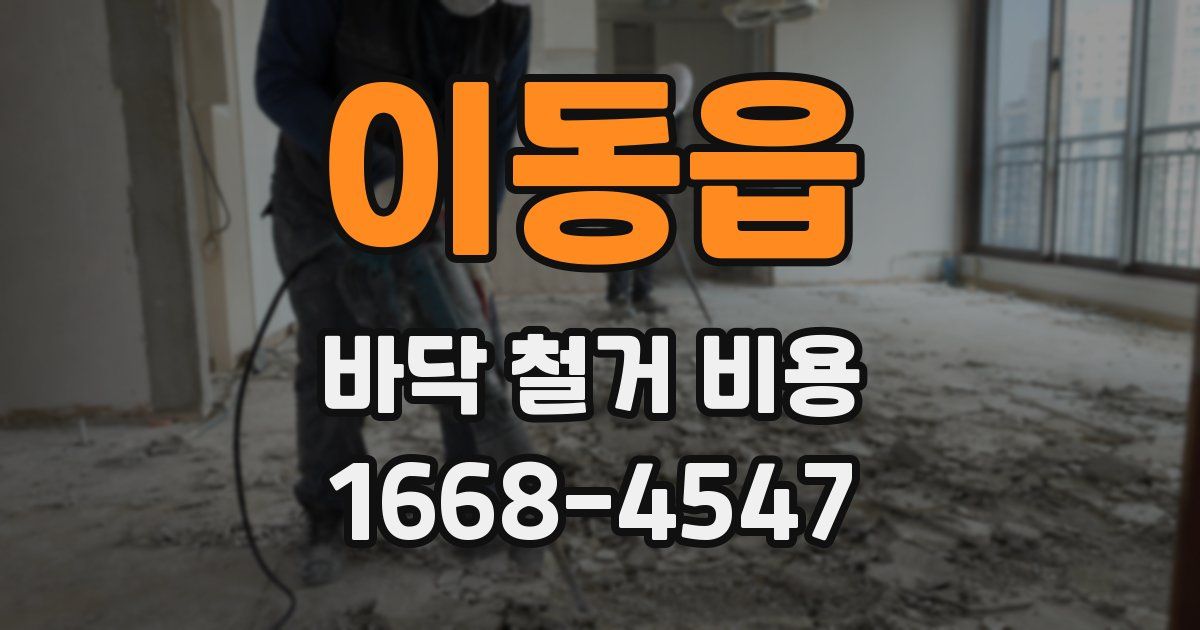 이동읍 바닥 철거 비용