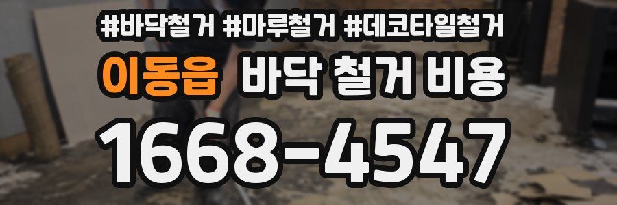 이동읍 바닥 철거 비용