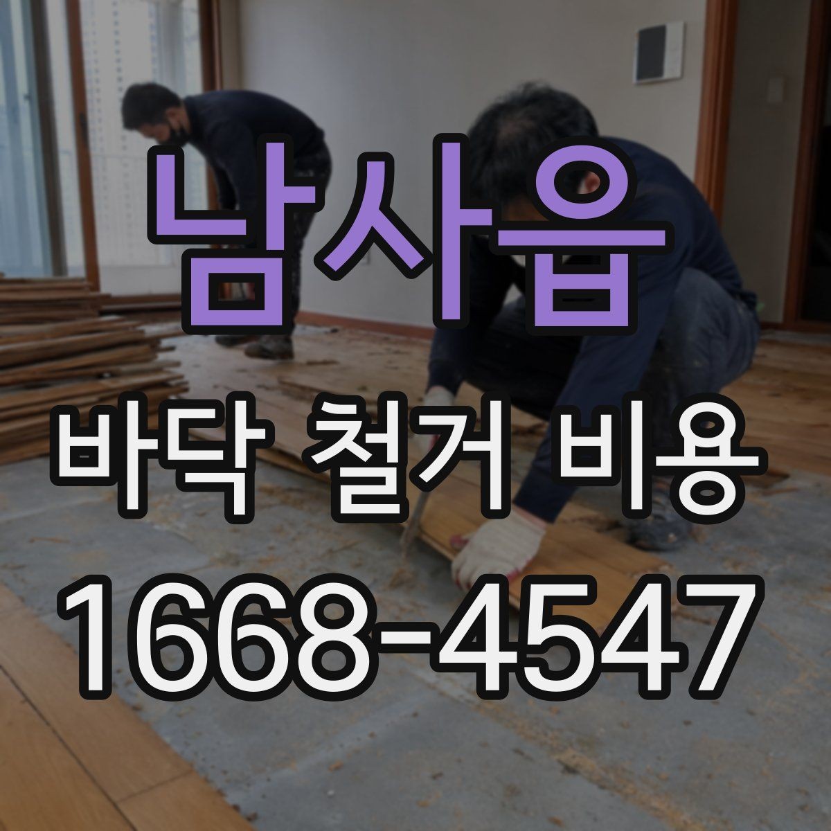 남사읍 바닥 철거 비용 비교 전에 알아둘 기본 원칙