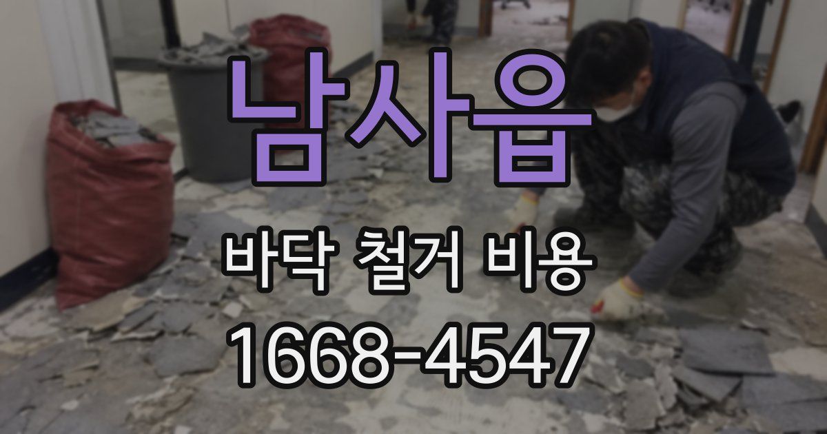 남사읍 바닥 철거 비용
