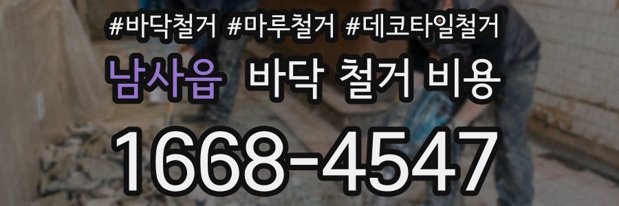 남사읍 바닥 철거 비용