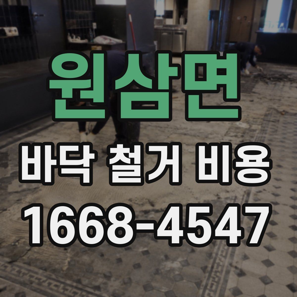 원삼면 바닥 철거 비용 산정에서 중요한 측정 기준