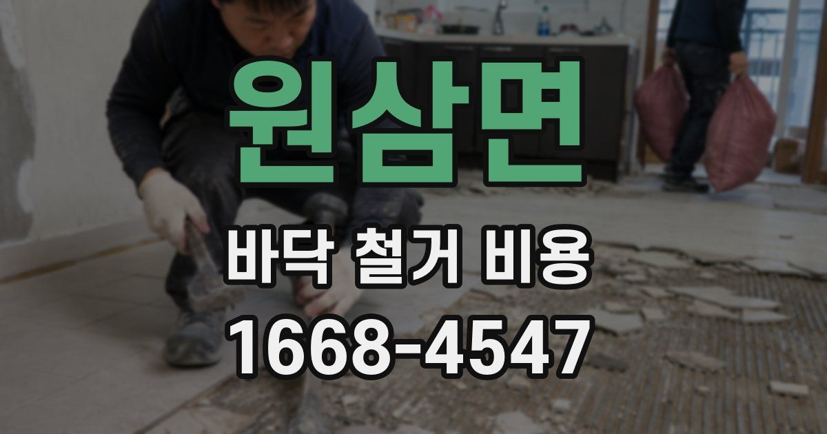 원삼면 바닥 철거 비용