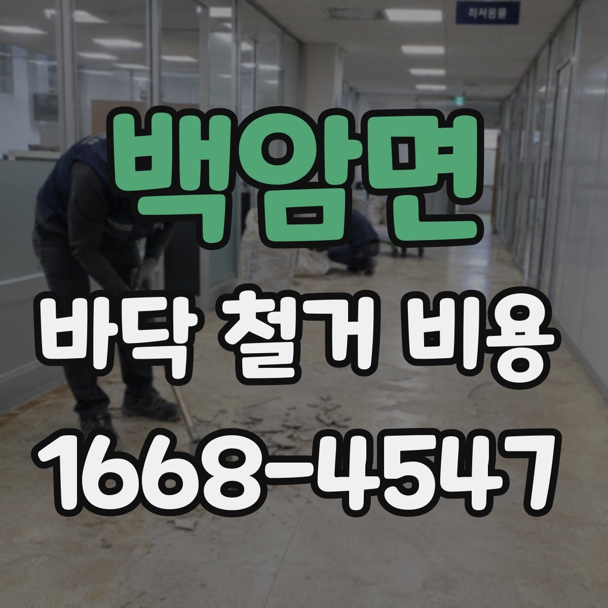 백암면 바닥 철거 비용 상담 시 확인해야 할 추가 항목