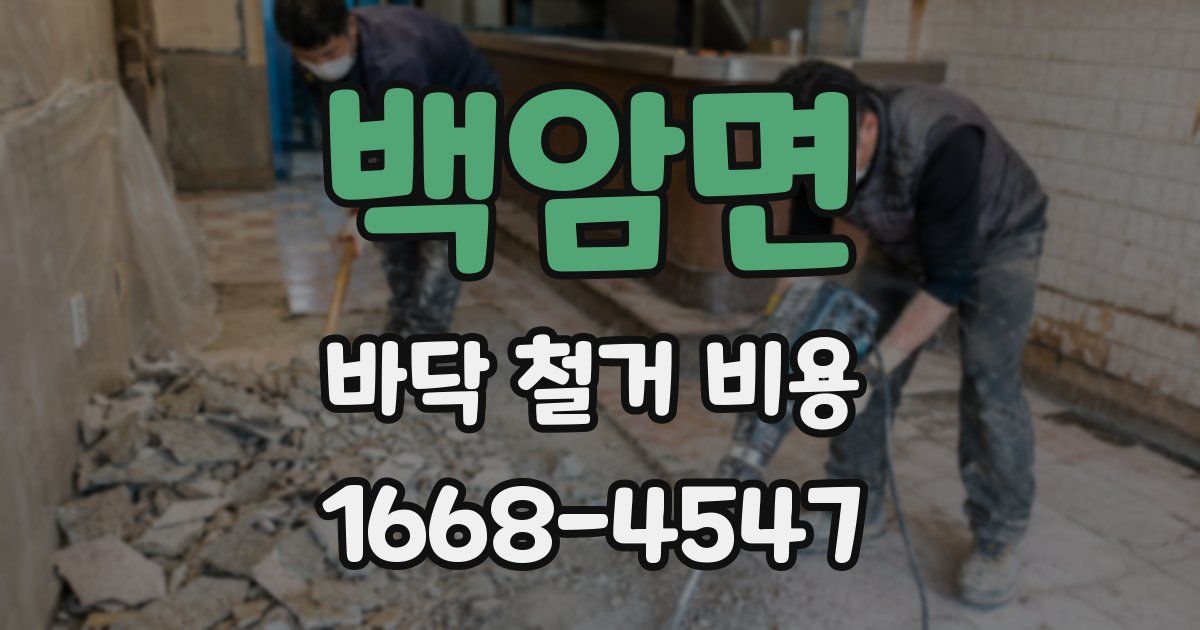 백암면 바닥 철거 비용
