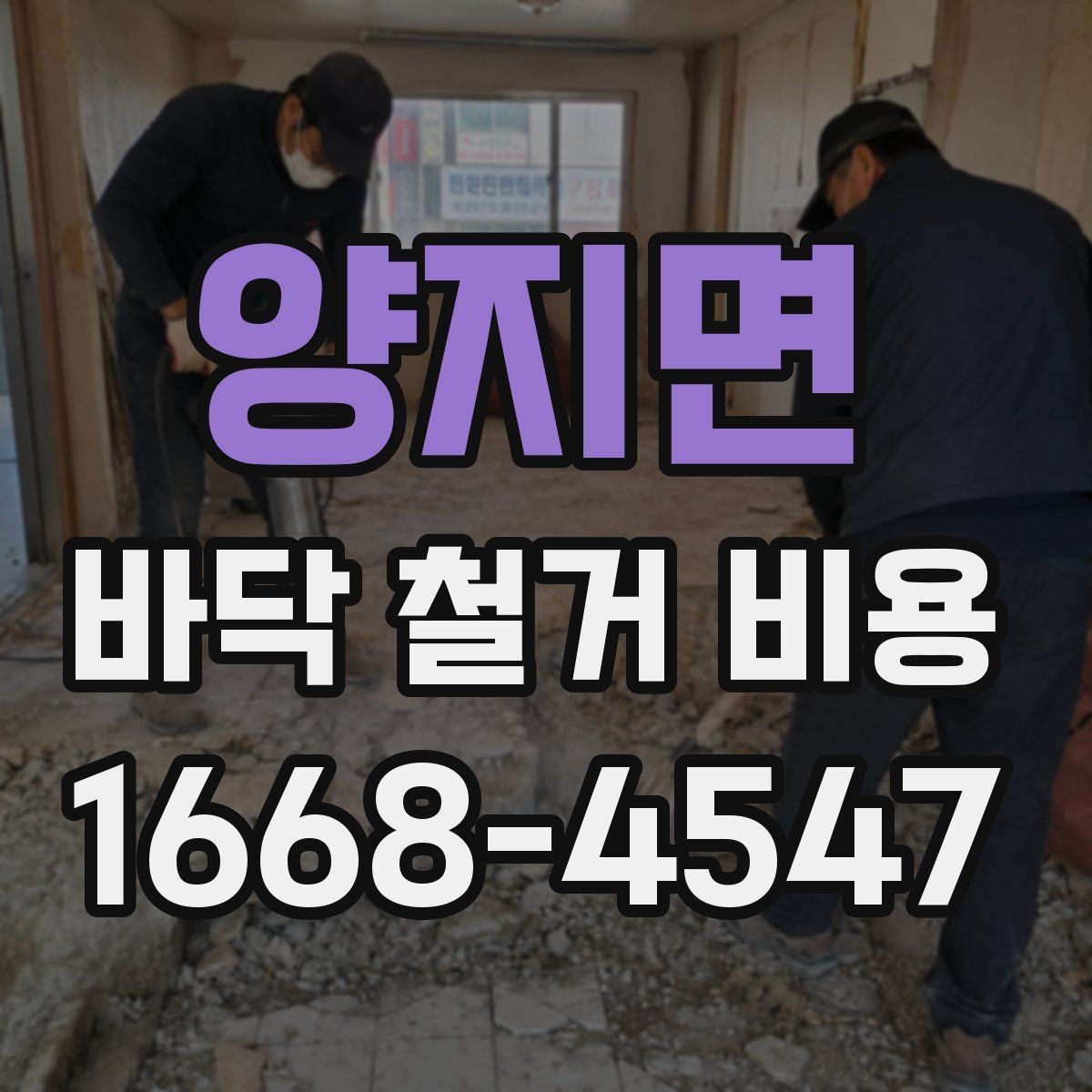 양지면 바닥 철거 비용 산정에 자주 포함되는 항목