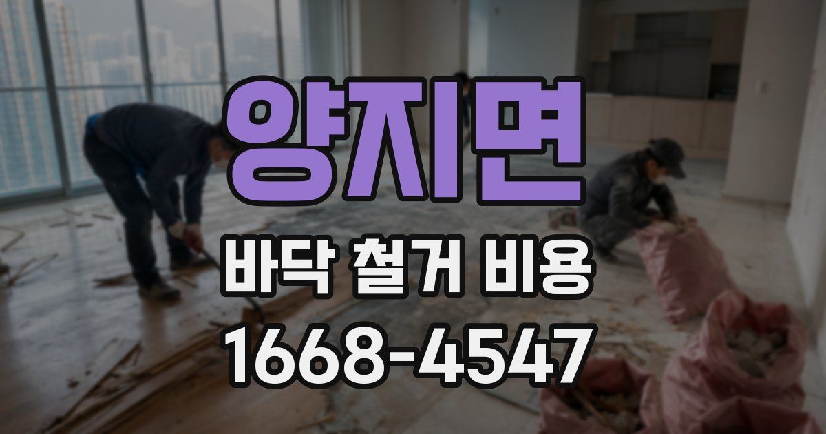 양지면 바닥 철거 비용