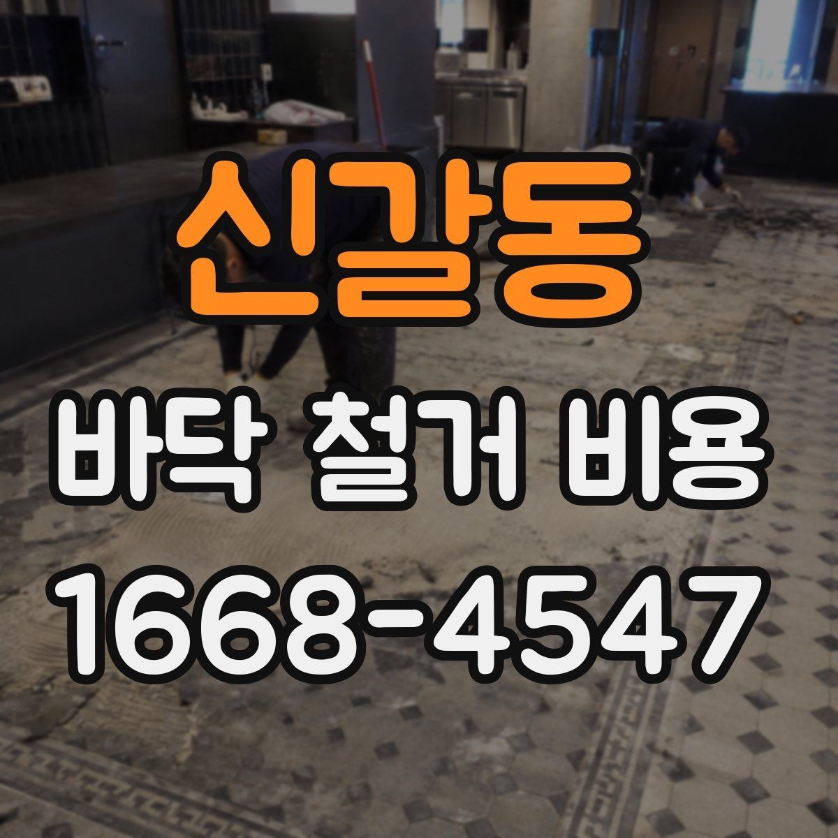신갈동 바닥 철거 비용 상담 전 사진으로 준비할 내용