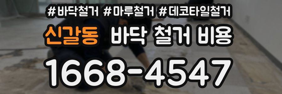 신갈동 바닥 철거 비용