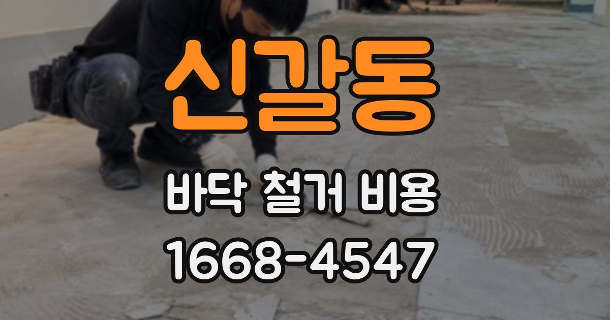 신갈동 바닥 철거 비용