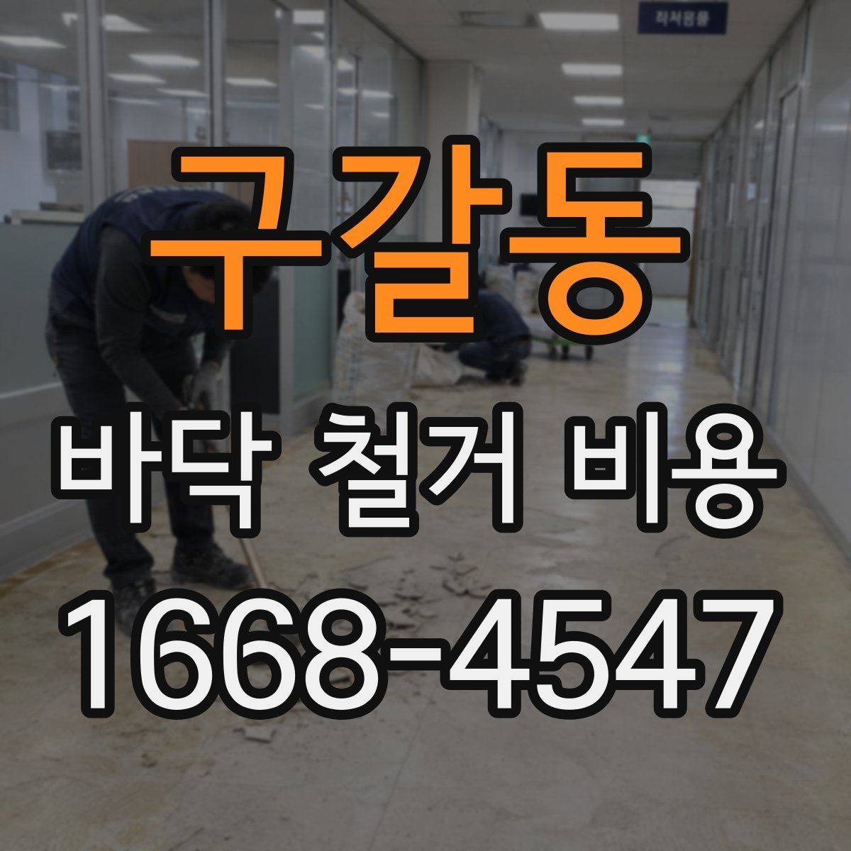 구갈동 바닥 철거 비용 비교 시 작업 난이도 확인법