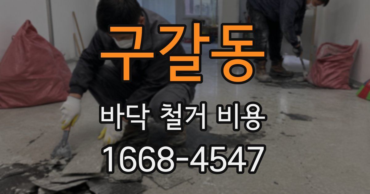 구갈동 바닥 철거 비용