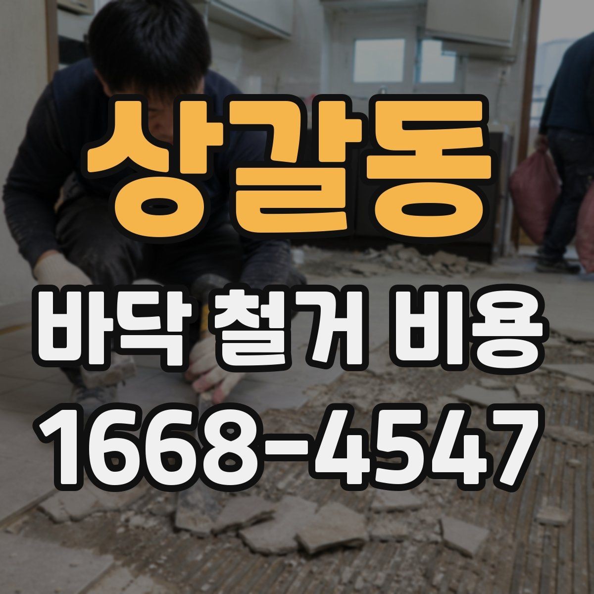 상갈동 바닥 철거 비용 산정에 쓰이는 기본 기준