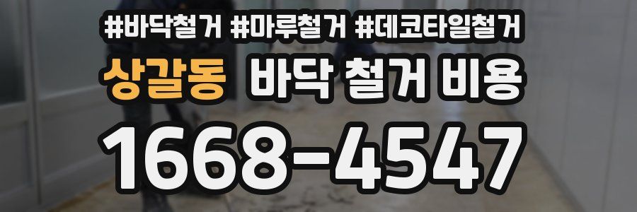 상갈동 바닥 철거 비용