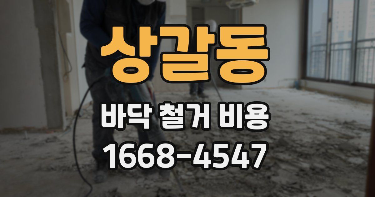 상갈동 바닥 철거 비용