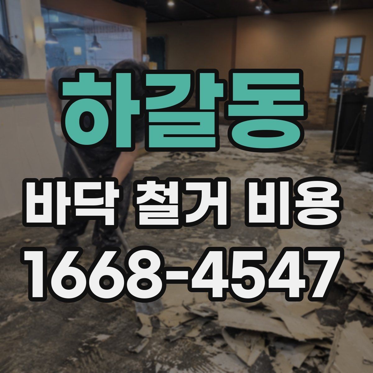 하갈동 바닥 철거 비용 협의 전에 준비할 정보