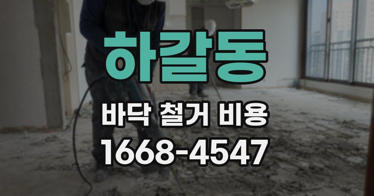 하갈동 바닥 철거 비용