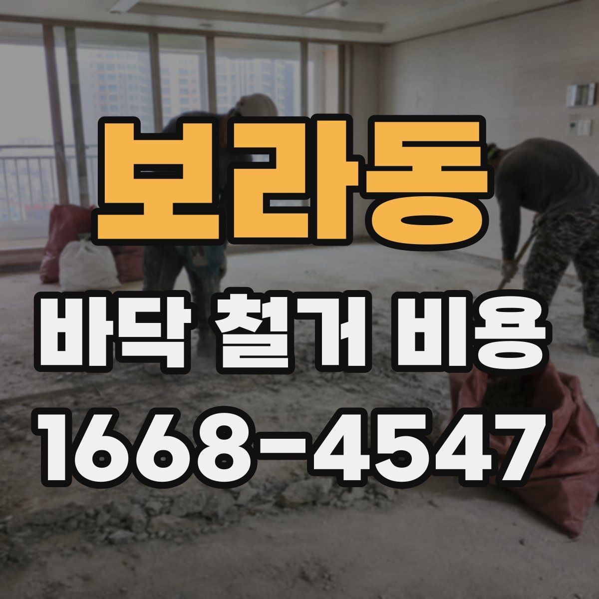 보라동 바닥 철거 비용 산정에서 중요한 측정 기준