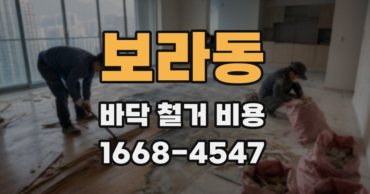 보라동 바닥 철거 비용