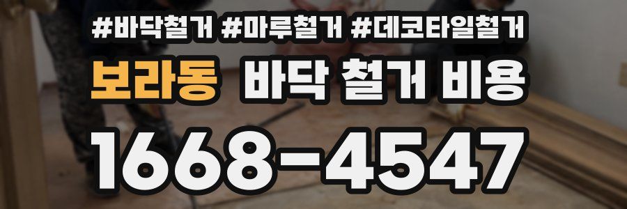 보라동 바닥 철거 비용