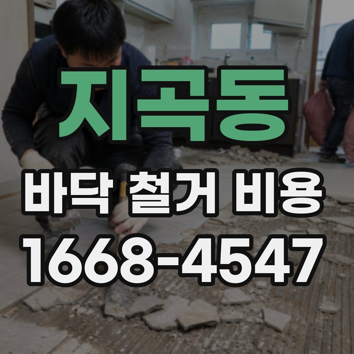 지곡동 바닥 철거 비용 문의 시 정확한 정보 전달 방법