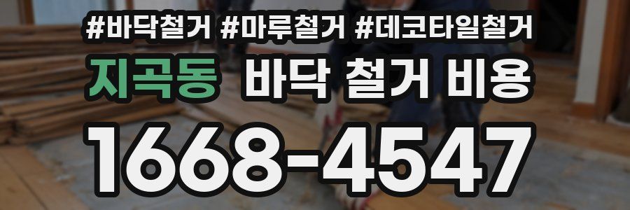 지곡동 바닥 철거 비용