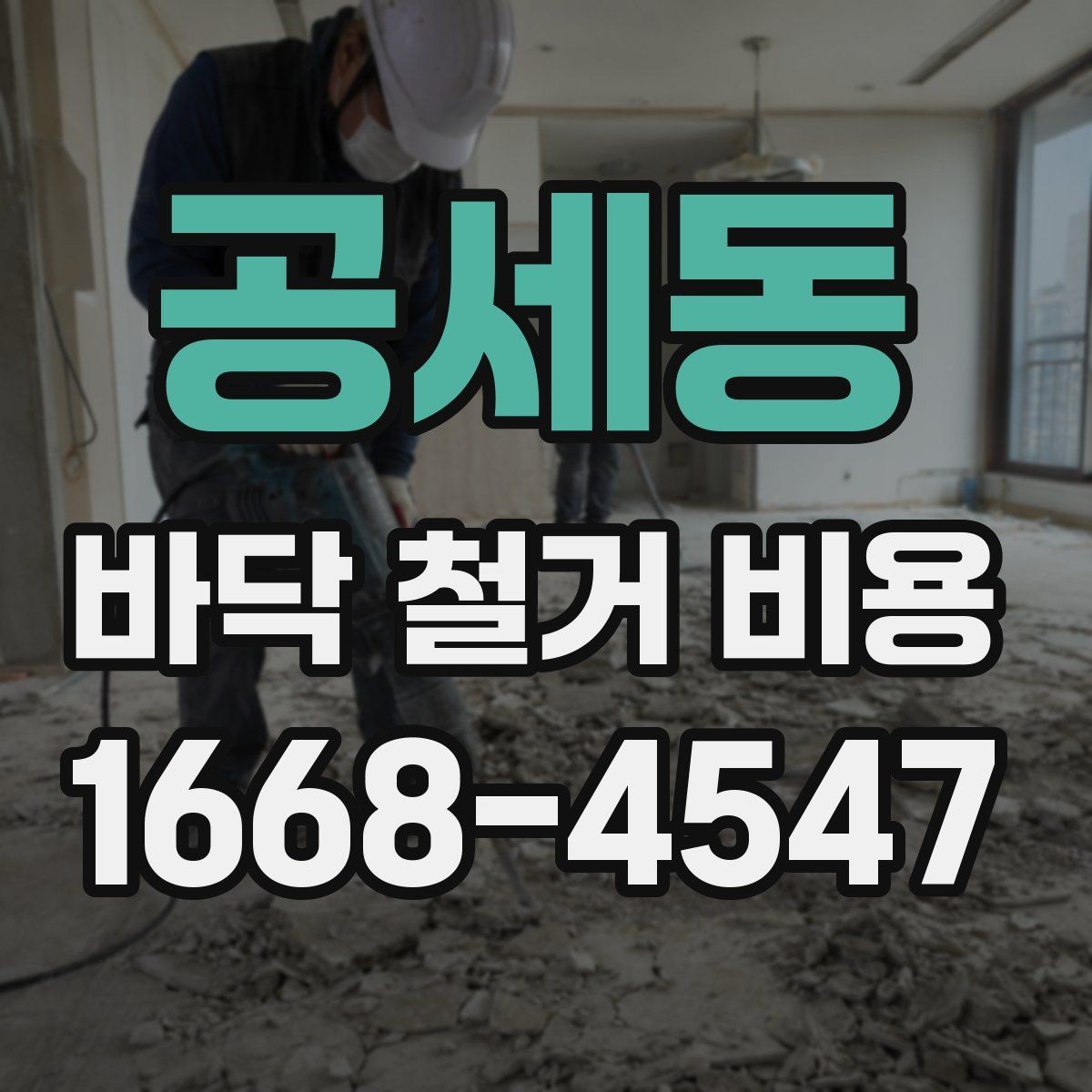 공세동 바닥 철거 비용 정리: 사전 점검부터 마무리까지