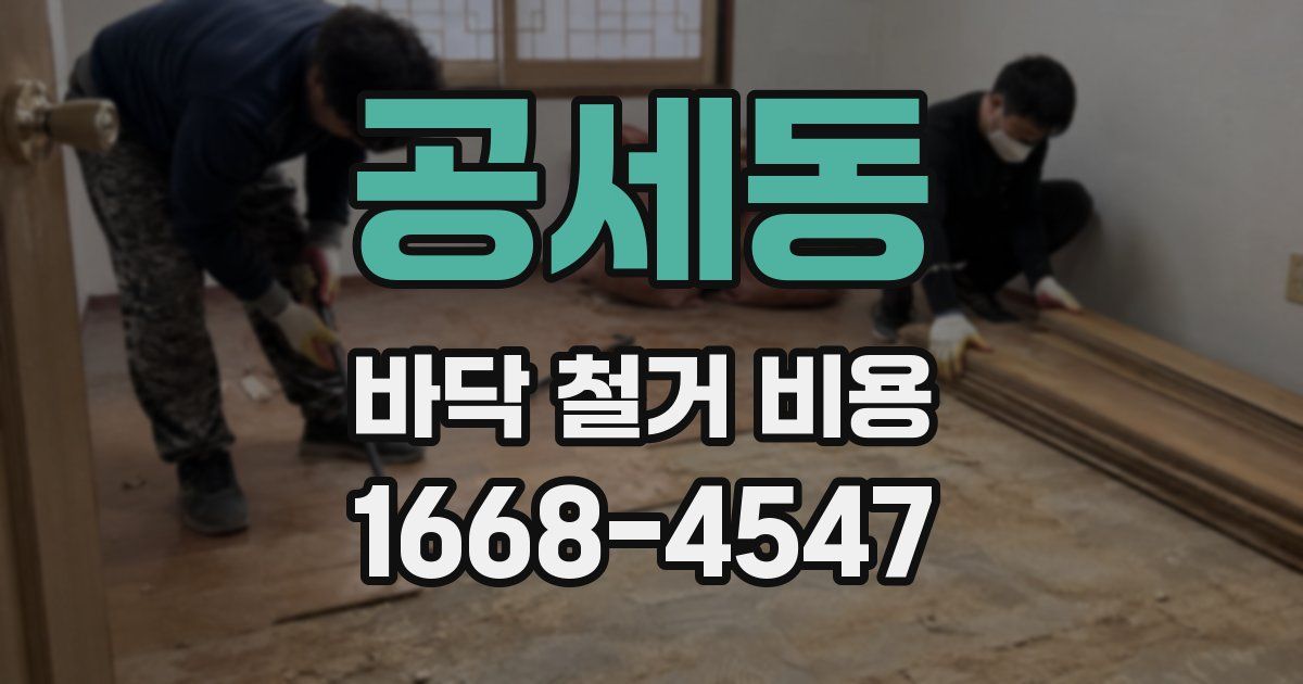 공세동 바닥 철거 비용