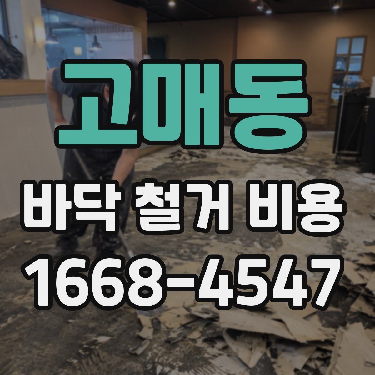 고매동 바닥 철거 비용 줄이기 전에 알아둘 점