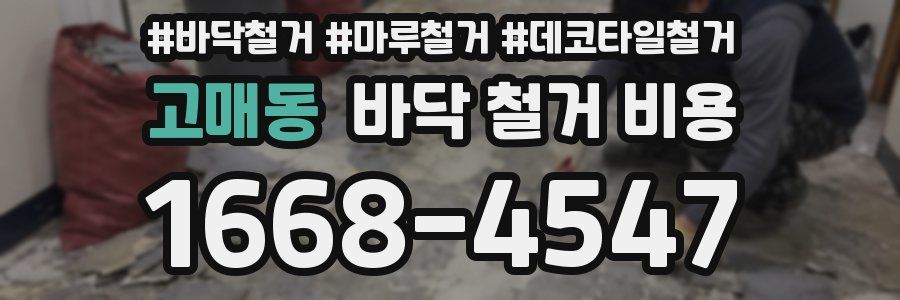 고매동 바닥 철거 비용