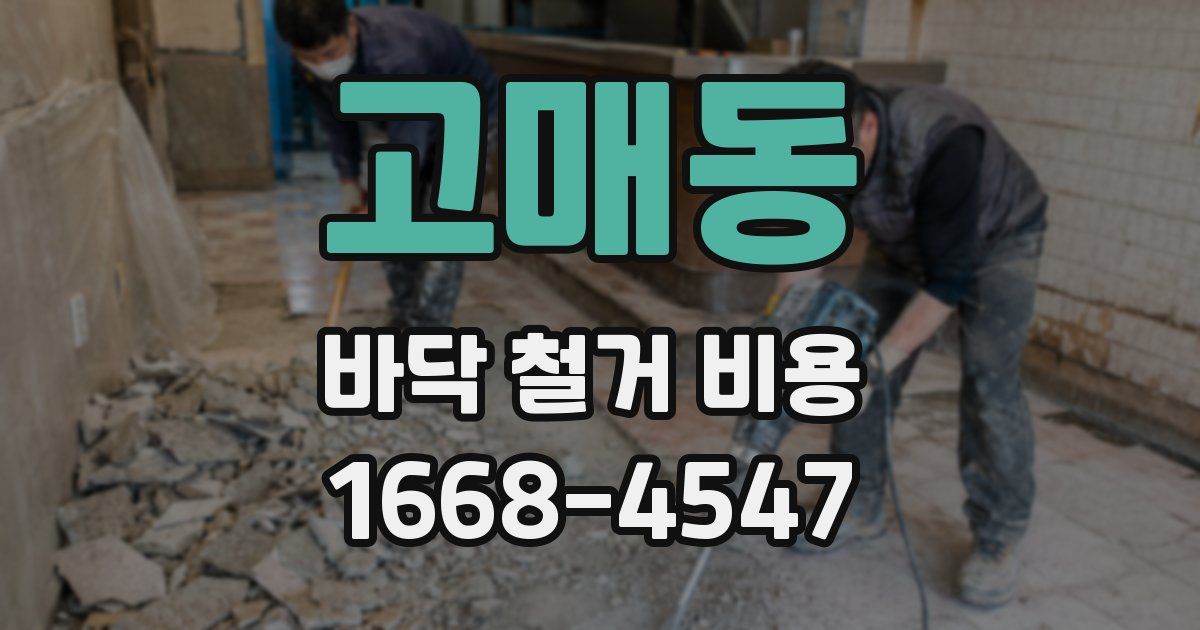 고매동 바닥 철거 비용