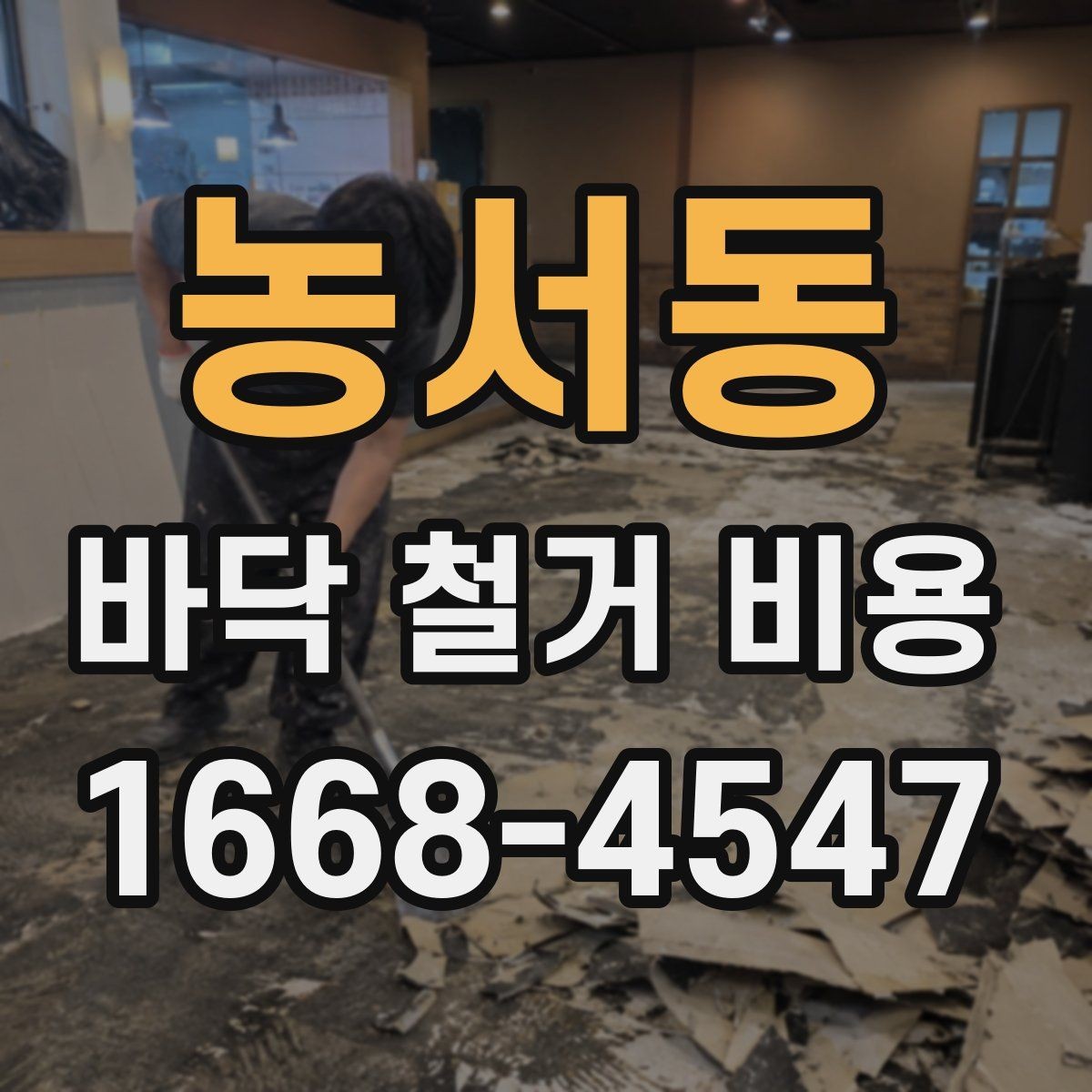 농서동 바닥 철거 비용 비교 시 같은 조건으로 보는 법