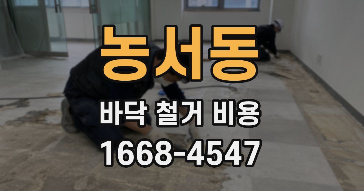 농서동 바닥 철거 비용