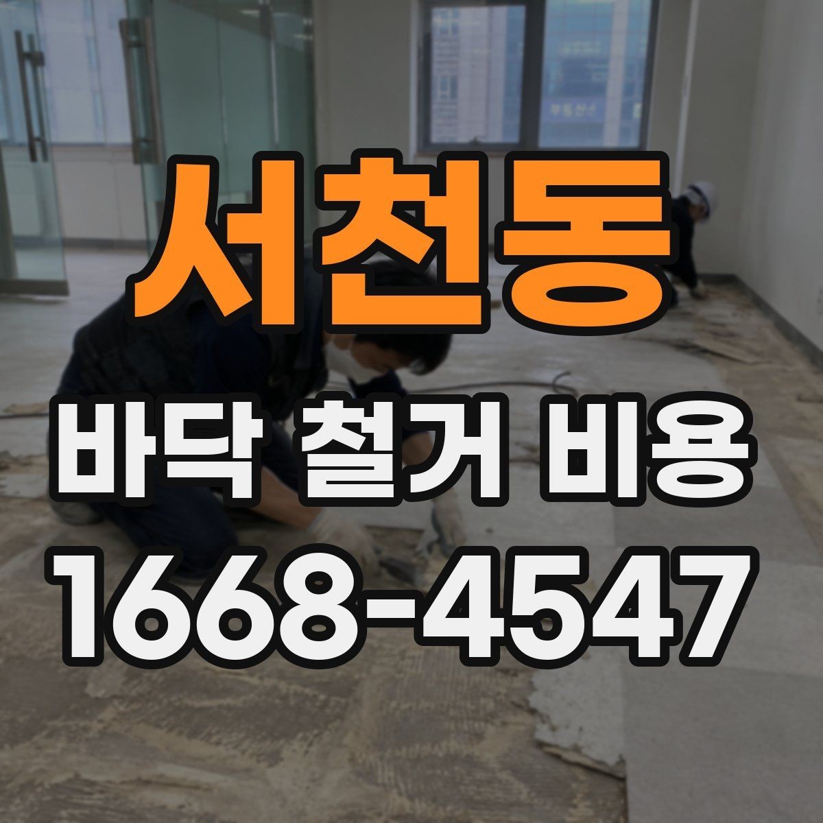 서천동 바닥 철거 비용 견적서에서 확인할 항목들