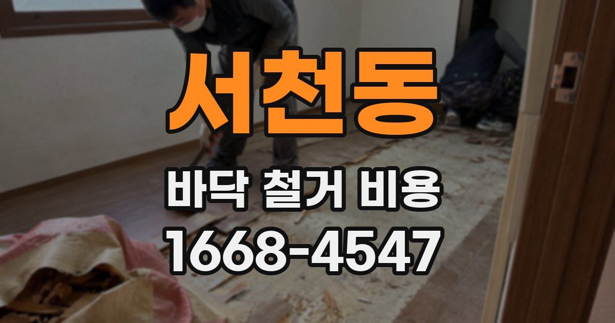서천동 바닥 철거 비용