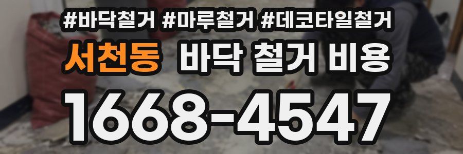 서천동 바닥 철거 비용