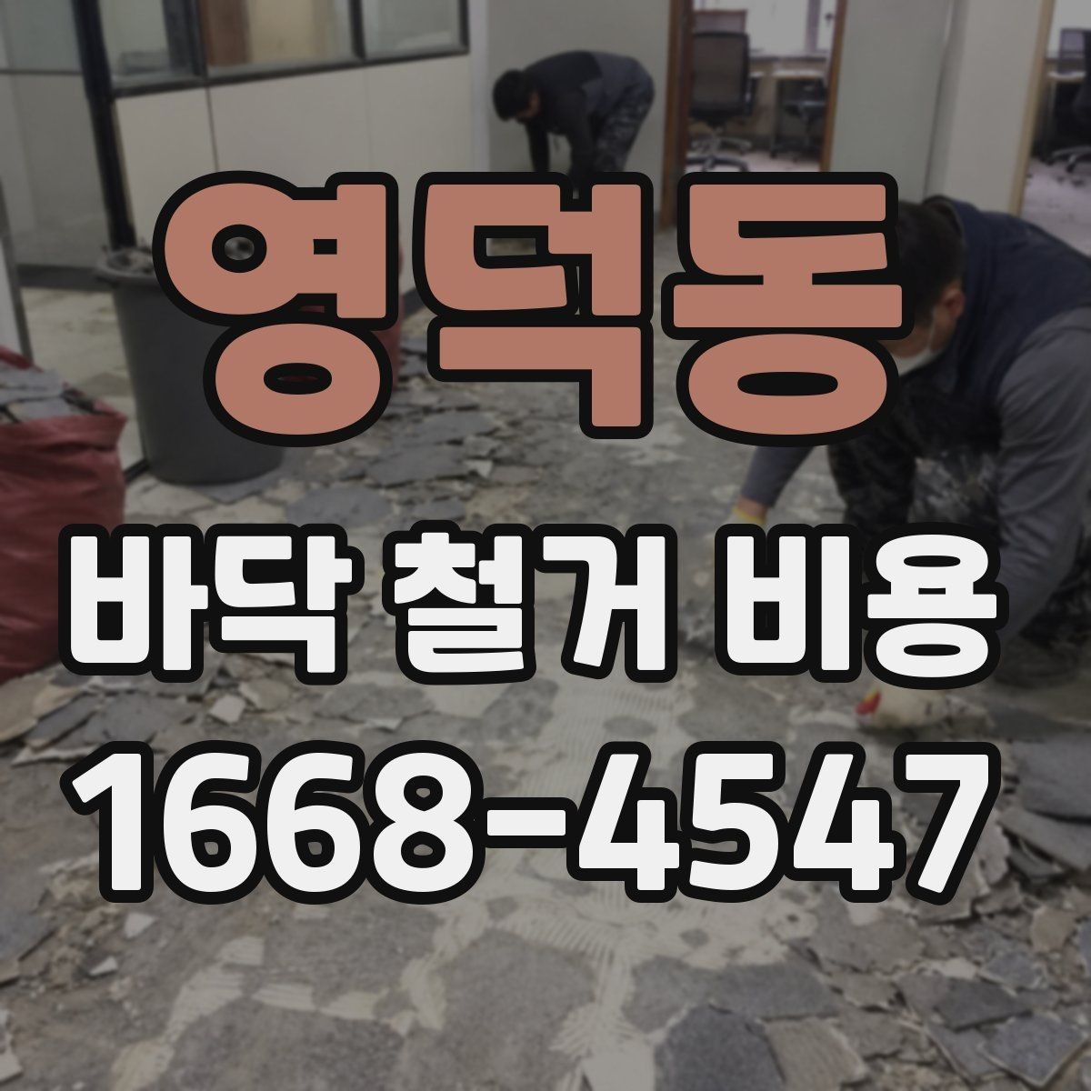 영덕동 바닥 철거 비용 확인 후 공사 순서 정리하기
