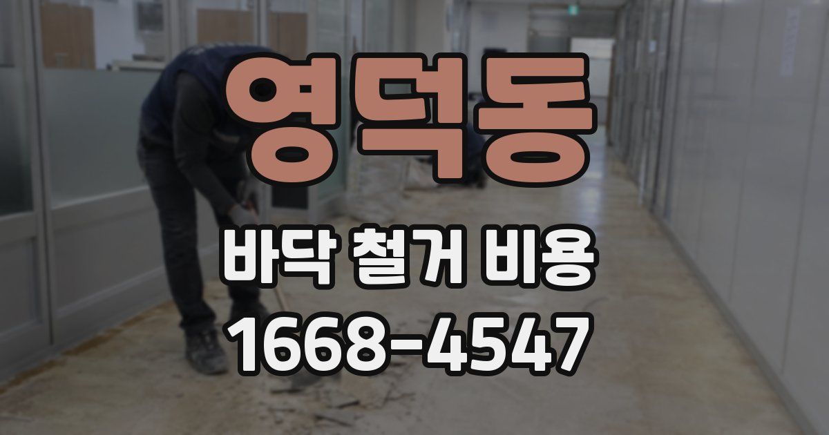 영덕동 바닥 철거 비용