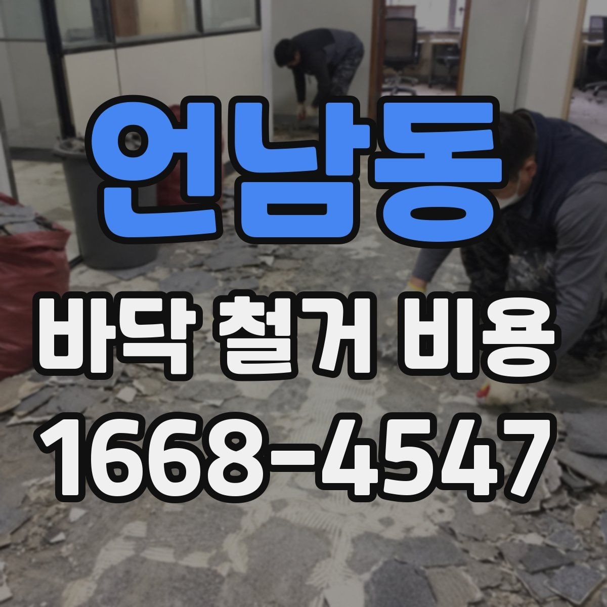 언남동 바닥 철거 비용 산정 시 확인해야 할 조건