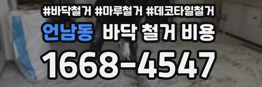 언남동 바닥 철거 비용