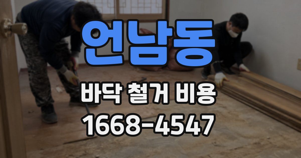 언남동 바닥 철거 비용