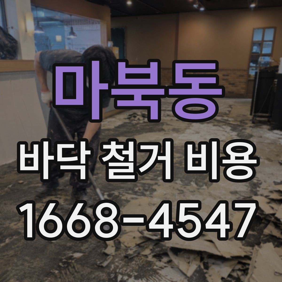 마북동 바닥 철거 비용 산정 시 비교해야 할 조건들
