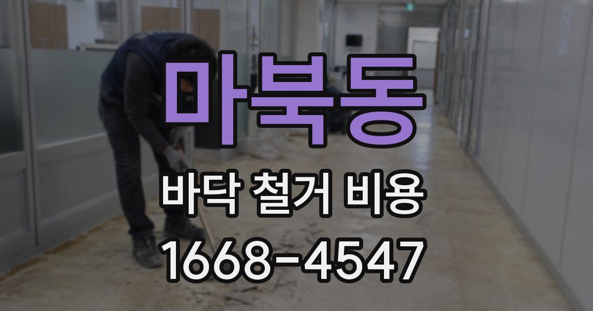마북동 바닥 철거 비용